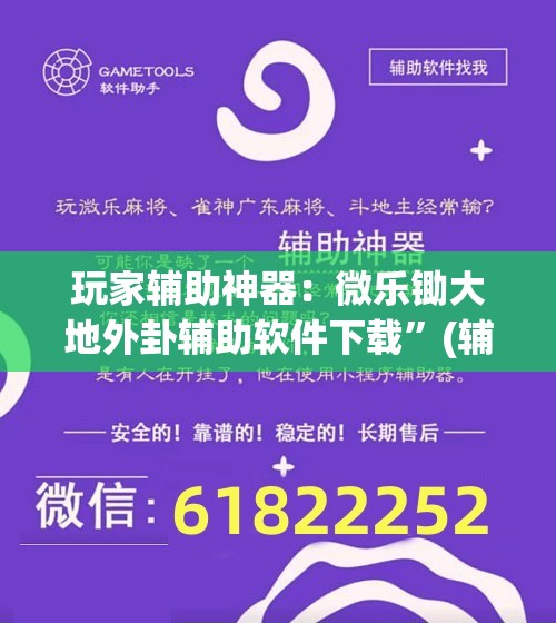 玩家辅助神器：微乐锄大地外卦辅助软件下载”(辅助神器)开挂详细教程