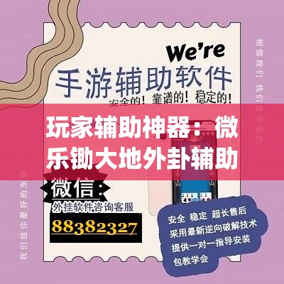 玩家辅助神器：微乐锄大地外卦辅助软件下载”(辅助神器)开挂详细教程