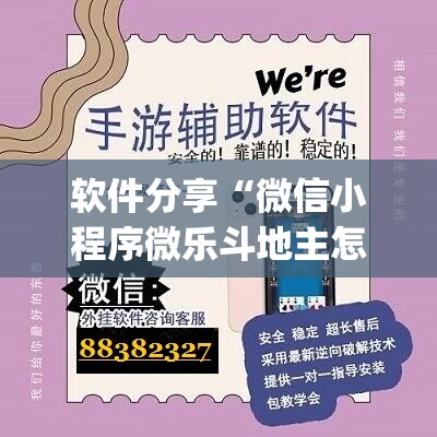 软件分享“微信小程序微乐斗地主怎么开挂”(辅助神器)开挂详细教程