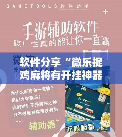 软件分享“微乐捉鸡麻将有开挂神器是真的吗？”细辅助教程分享