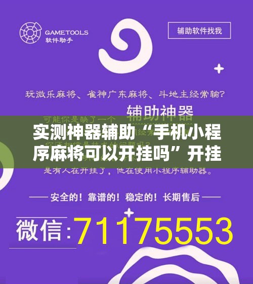 实测神器辅助“手机小程序麻将可以开挂吗”开挂辅助脚本+详细开挂安装教程