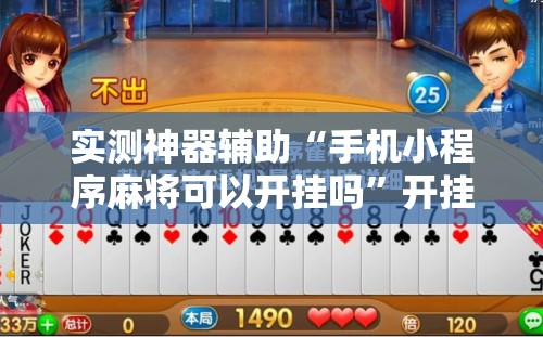 实测神器辅助“手机小程序麻将可以开挂吗	”开挂辅助脚本+详细开挂安装教程