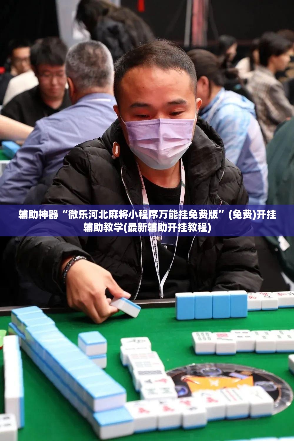 辅助神器“微乐河北麻将小程序万能挂免费版	”(免费)开挂辅助教学(最新辅助开挂教程)