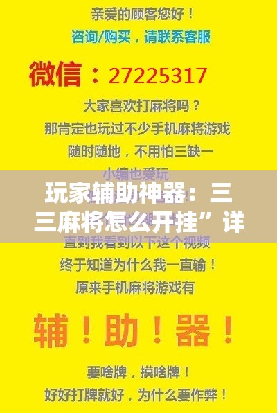 玩家辅助神器：三三麻将怎么开挂	”详细分享装挂步骤