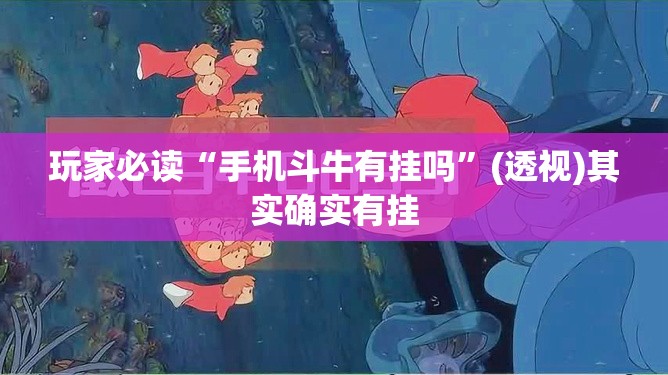 玩家必读“手机斗牛有挂吗”(透视)其实确实有挂