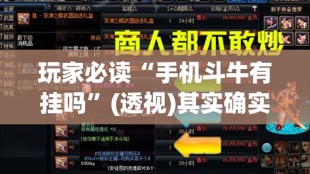 玩家必读“手机斗牛有挂吗”(透视)其实确实有挂