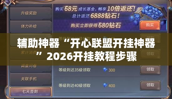 辅助神器“开心联盟开挂神器	”2026开挂教程步骤