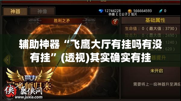 辅助神器“飞鹰大厅有挂吗有没有挂”(透视)其实确实有挂