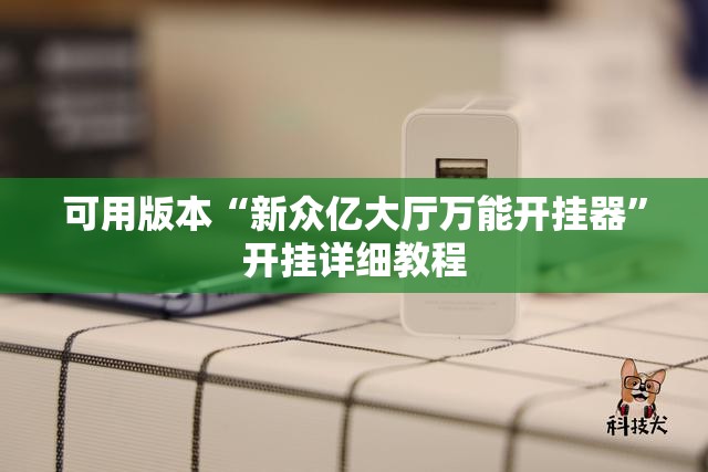 可用版本“新众亿大厅万能开挂器”开挂详细教程