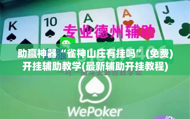 助赢神器“雀神山庄有挂吗”(免费)开挂辅助教学(最新辅助开挂教程)