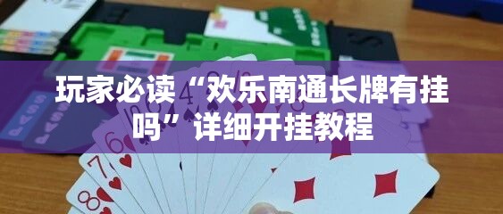 玩家必读“欢乐南通长牌有挂吗	”详细开挂教程