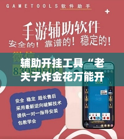 辅助开挂工具“老夫子炸金花万能开挂神器”(辅助神器)开挂详细教程