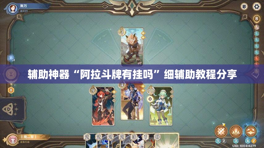 辅助神器“阿拉斗牌有挂吗”细辅助教程分享