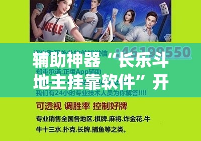辅助神器“长乐斗地主挂靠软件”开挂(透视)辅助神器
