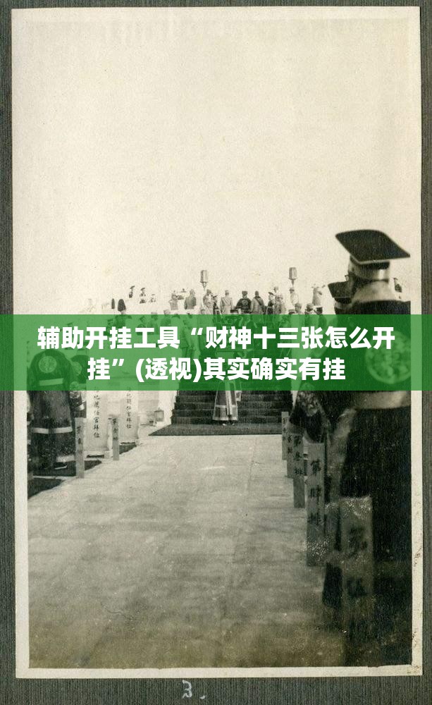 辅助开挂工具“财神十三张怎么开挂	”(透视)其实确实有挂