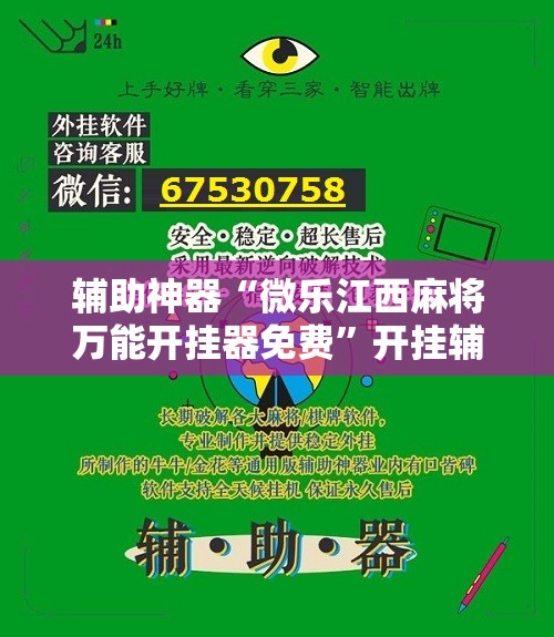辅助神器“微乐江西麻将万能开挂器免费”开挂辅助脚本+详细开挂安装教程