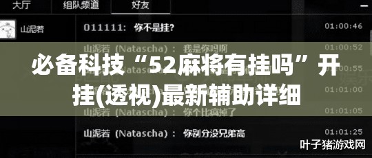 必备科技“52麻将有挂吗	”开挂(透视)最新辅助详细