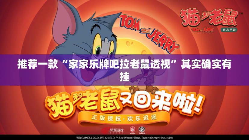 推荐一款“家家乐牌吧拉老鼠透视”其实确实有挂