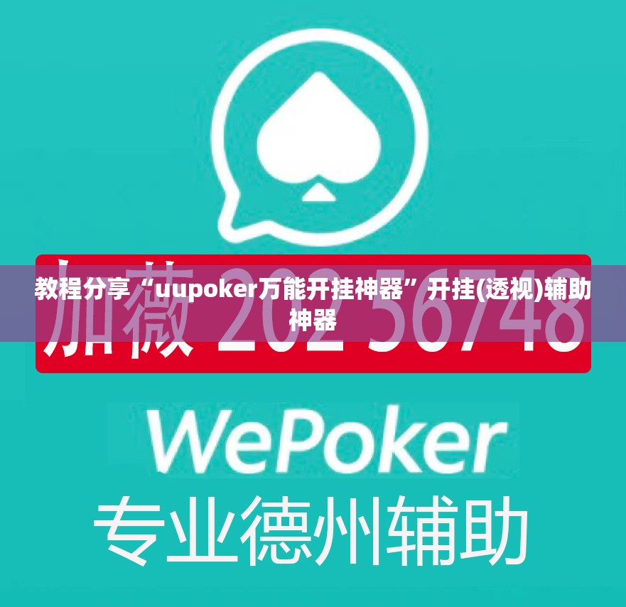 教程分享“uupoker万能开挂神器	”开挂(透视)辅助神器