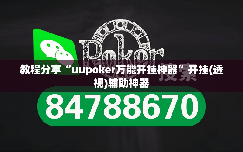 教程分享“uupoker万能开挂神器”开挂(透视)辅助神器