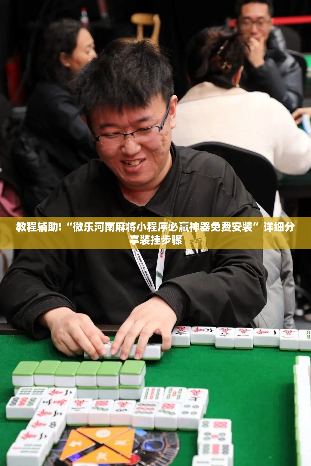 教程辅助!“微乐河南麻将小程序必赢神器免费安装”详细分享装挂步骤