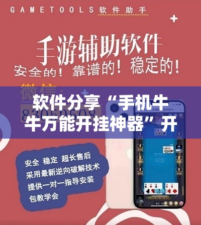 软件分享“手机牛牛万能开挂神器”开挂辅助脚本+详细开挂安装教程