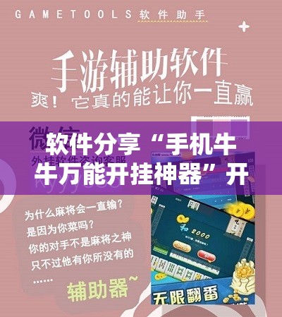 软件分享“手机牛牛万能开挂神器	”开挂辅助脚本+详细开挂安装教程