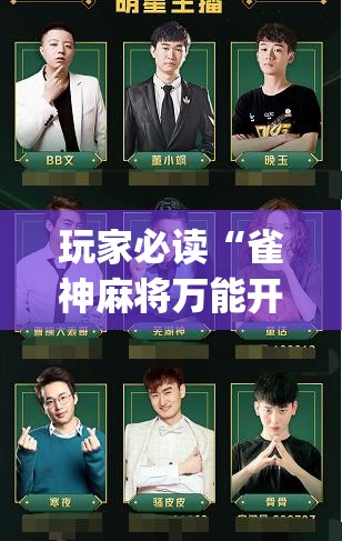 玩家必读“雀神麻将万能开挂神器”开挂(透视)最新辅助详细