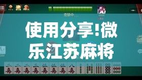 使用分享!微乐江苏麻将有挂能查出来吗”详细分享装挂步骤