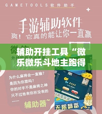 辅助开挂工具“微乐微乐斗地主跑得快如何拿好牌”详细开挂教程