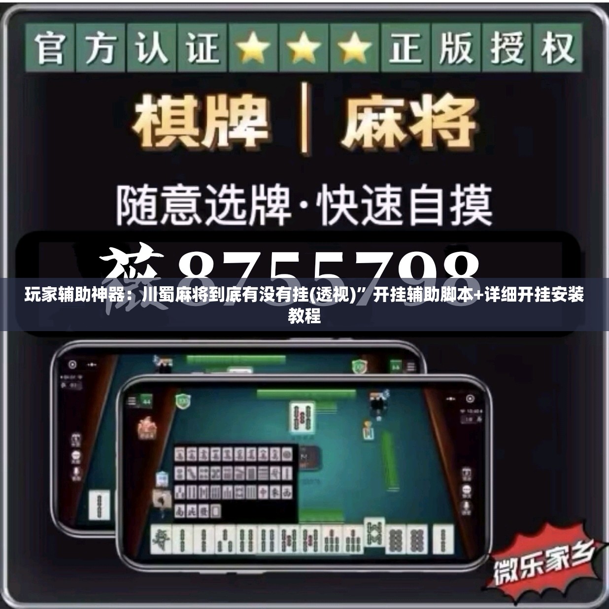 玩家辅助神器：川蜀麻将到底有没有挂(透视)”开挂辅助脚本+详细开挂安装教程
