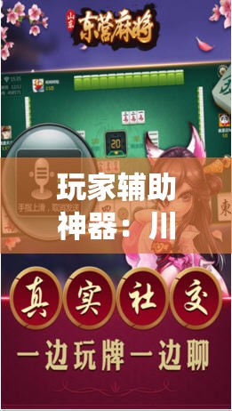 玩家辅助神器：川蜀麻将到底有没有挂(透视)	”开挂辅助脚本+详细开挂安装教程