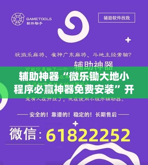 辅助神器“微乐锄大地小程序必赢神器免费安装”开挂(透视)最新辅助详细
