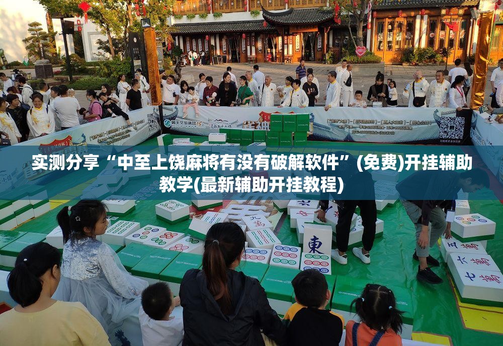 实测分享“中至上饶麻将有没有破解软件	”(免费)开挂辅助教学(最新辅助开挂教程)