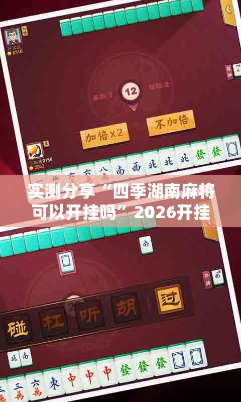 实测分享“四季湖南麻将可以开挂吗”2026开挂教程步骤