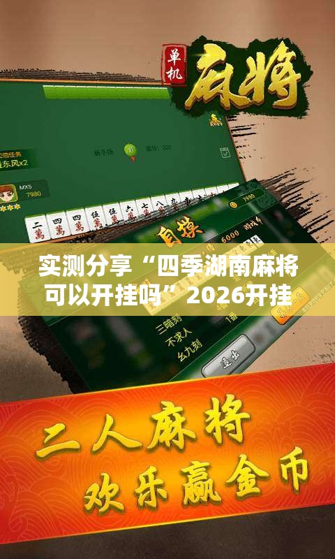 实测分享“四季湖南麻将可以开挂吗”2026开挂教程步骤