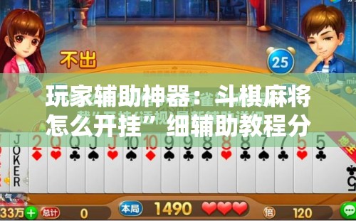玩家辅助神器：斗棋麻将怎么开挂”细辅助教程分享