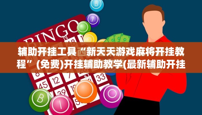 辅助开挂工具“新天天游戏麻将开挂教程”(免费)开挂辅助教学(最新辅助开挂教程)