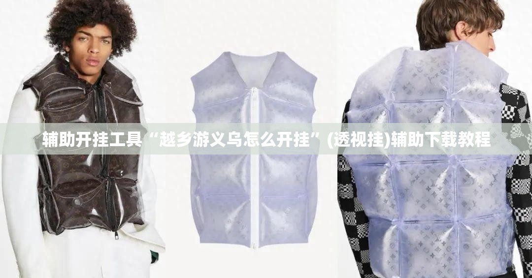 辅助开挂工具“越乡游义乌怎么开挂”(透视挂)辅助下载教程