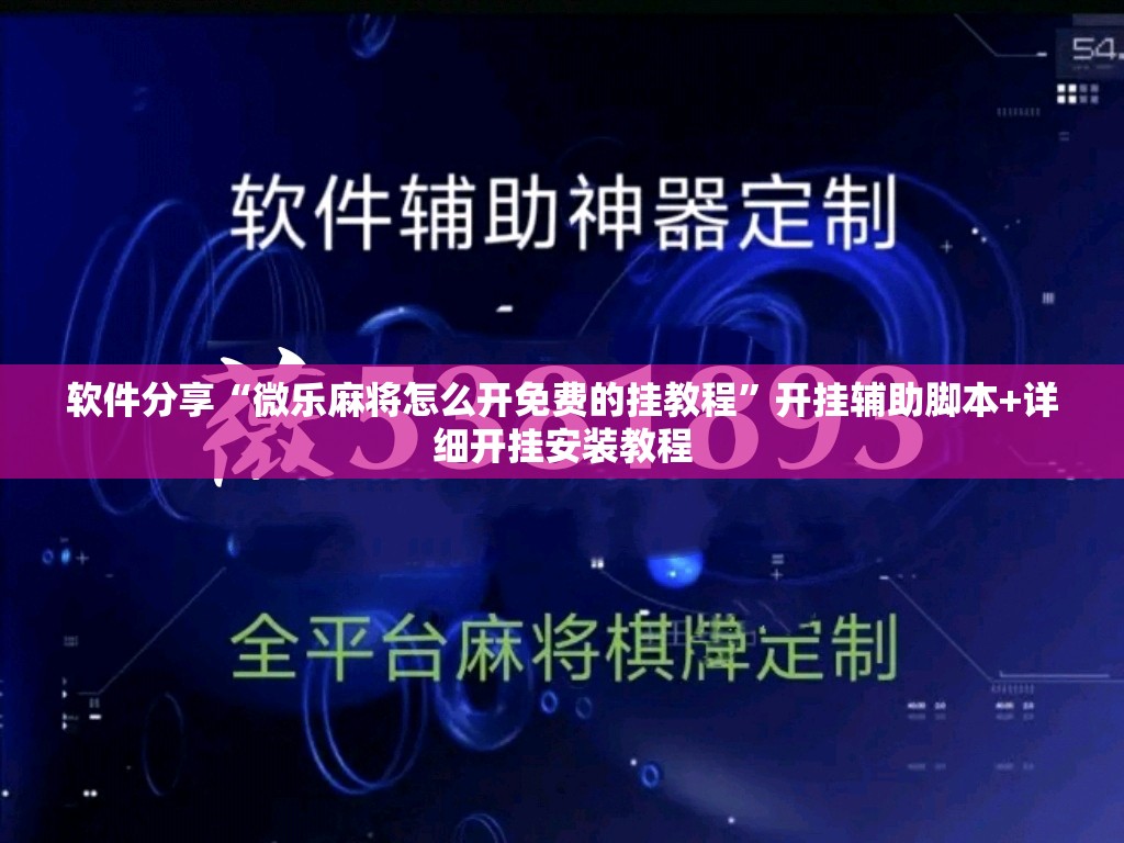 软件分享“微乐麻将怎么开免费的挂教程”开挂辅助脚本+详细开挂安装教程