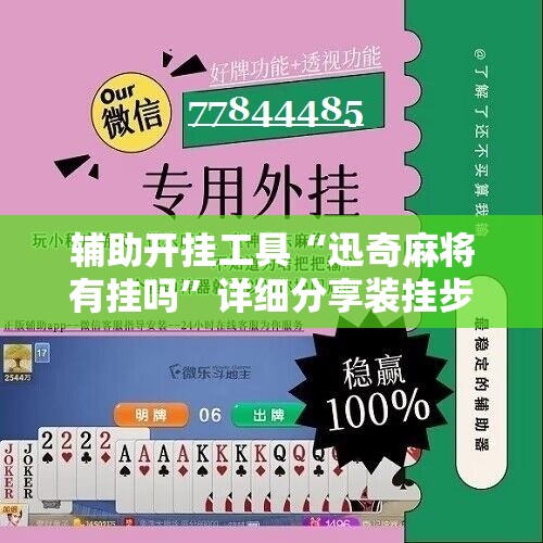 辅助开挂工具“迅奇麻将有挂吗”详细分享装挂步骤
