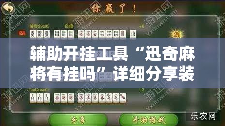 辅助开挂工具“迅奇麻将有挂吗”详细分享装挂步骤