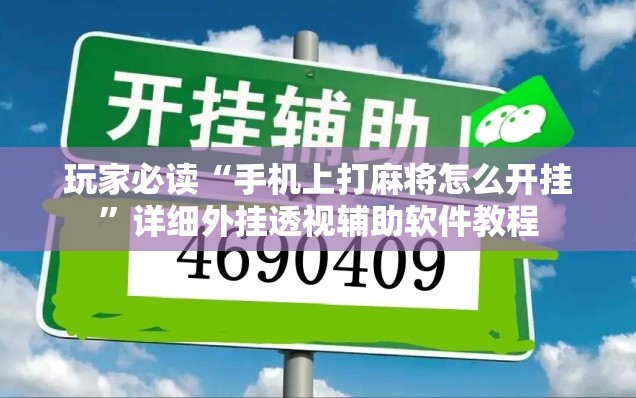 玩家必读“手机上打麻将怎么开挂	”详细外挂透视辅助软件教程