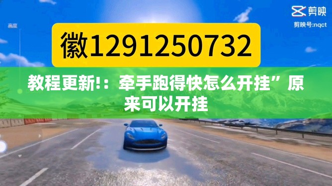 教程更新!：牵手跑得快怎么开挂”原来可以开挂