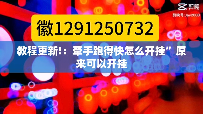 教程更新!：牵手跑得快怎么开挂	”原来可以开挂