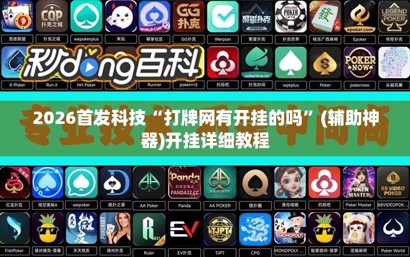 2026首发科技“打牌网有开挂的吗”(辅助神器)开挂详细教程