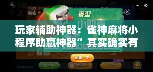 玩家辅助神器：雀神麻将小程序助赢神器”其实确实有挂