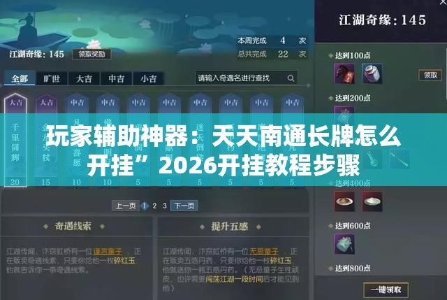 玩家辅助神器：天天南通长牌怎么开挂	”2026开挂教程步骤