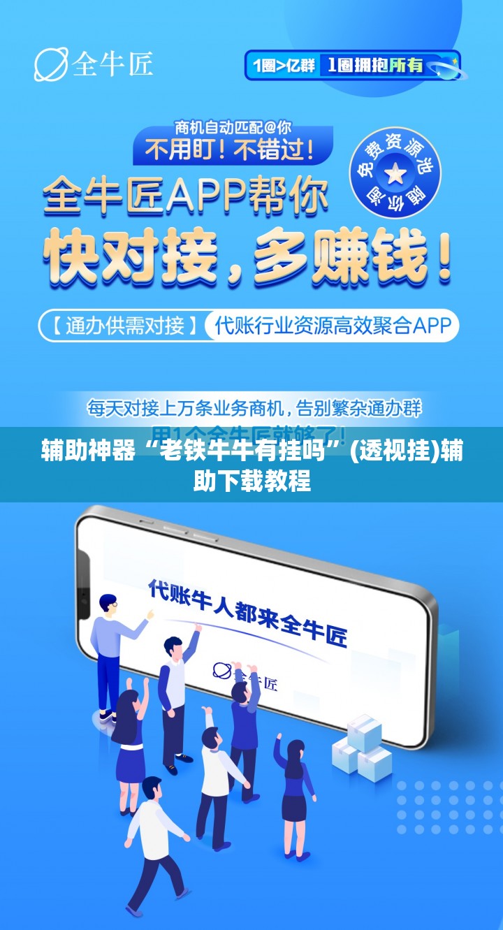 辅助神器“老铁牛牛有挂吗”(透视挂)辅助下载教程