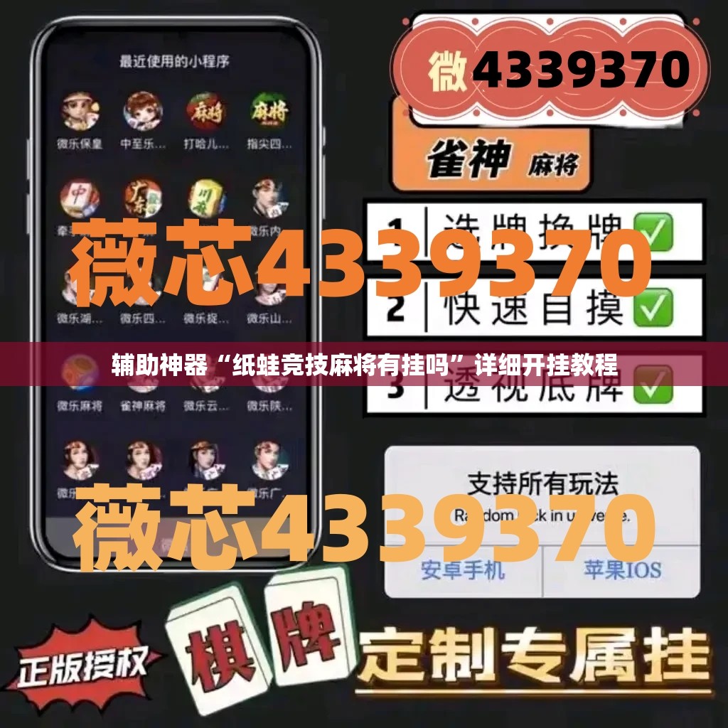 辅助神器“纸蛙竞技麻将有挂吗”详细开挂教程